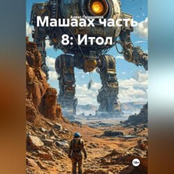 Машаах часть 8: Итол