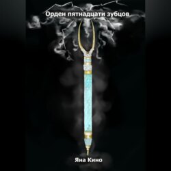 Орден пятнадцати зубцов I