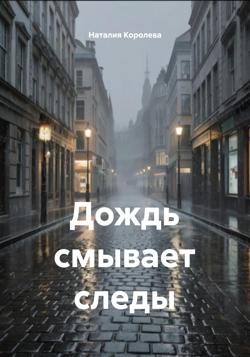Дождь смывает следы
