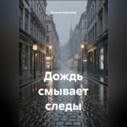 Дождь смывает следы
