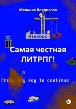 Самая честная ЛИТРПГ!