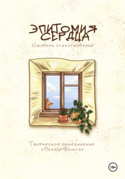Эпитомия сердца