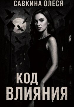 Код влияния