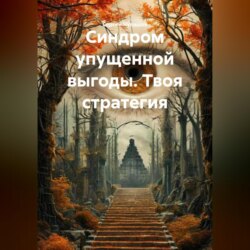 Синдром упущенной выгоды. Твоя стратегия.