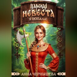Царская невеста. Я попала!