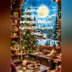 Сценарий новогоднего вечера. Падал прошлогодний снег.