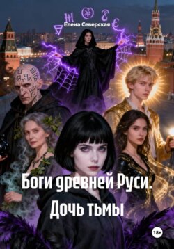 Боги древней Руси. Дочь тьмы