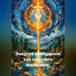 Энергия намерения: как получать желаемое.
