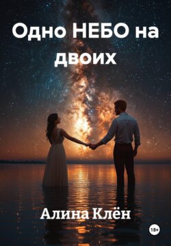 Одно НЕБО на двоих