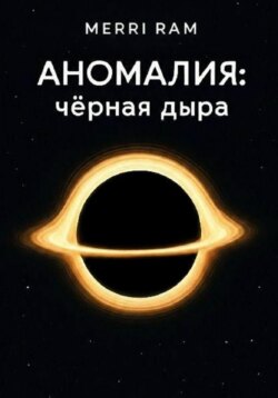 Аномалия: чёрная дыра