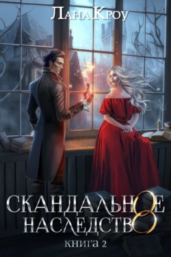 Скандальное наследство. Книга 2