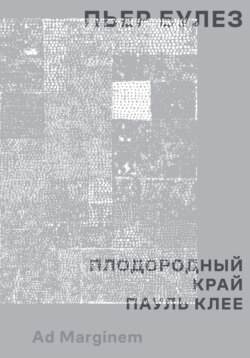 Плодородный край. Пауль Клее