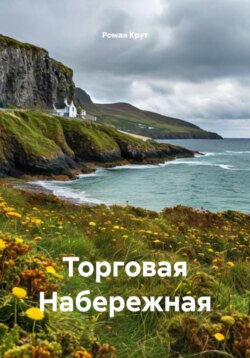 Торговая Набережная