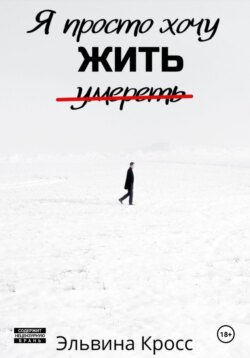 Я просто хочу жить