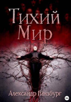 Тихий Мир