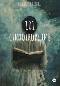 101 стихотворение