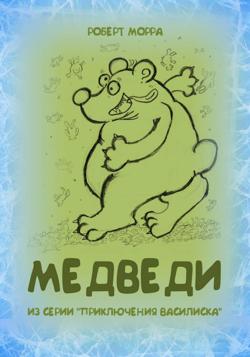 Медведи