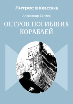 Остров Погибших Кораблей