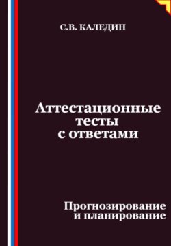 Аттестационные тесты с ответами. Прогнозирование и планирование