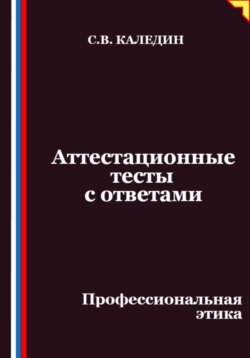 Аттестационные тесты с ответами. Профессиональная этика