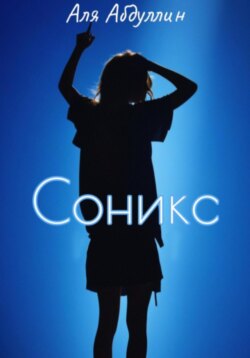 Соникс