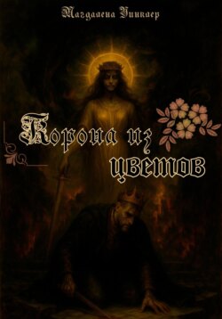 Корона из цветов