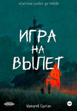 Игра на вылет