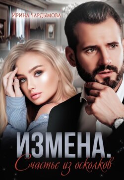 Измена. Счастье из осколков