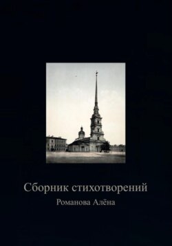 Сборник Стихотворений