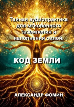 Код Земли: Тайная аудиопрактика для мгновенного наполнения силой