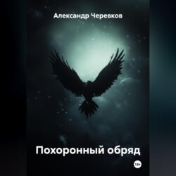 Похоронный обряд