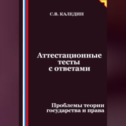 Аттестационные тесты с ответами. Проблемы теории государства и права