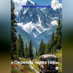 Переход через горы