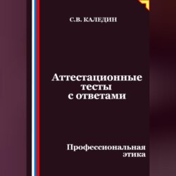 Аттестационные тесты с ответами. Профессиональная этика