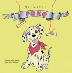 Далматин Роко