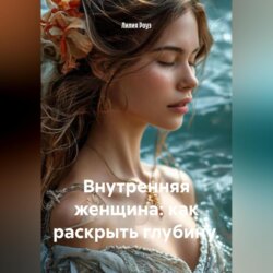 Внутренняя женщина: как раскрыть глубину.