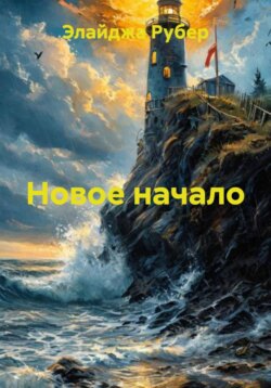 Новое начало