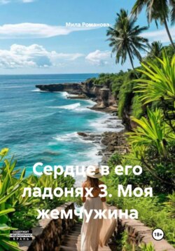 Сердце в его ладонях 3. Моя жемчужина