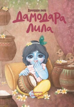Дамодара-лила