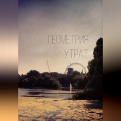 Геометрия утрат