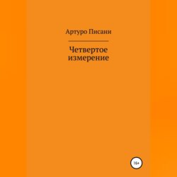 Четвертое измерение