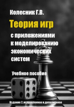 Теория игр с приложениями к моделированию экономических систем