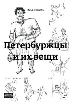 Петербуржцы и их вещи