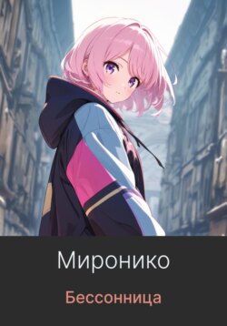 Бессонница