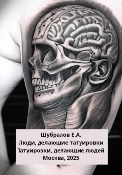 Люди, делающие татуировки. Татуировки, делающие людей