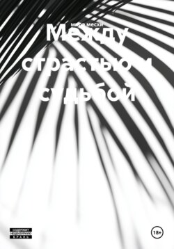 Между страстью и судьбой