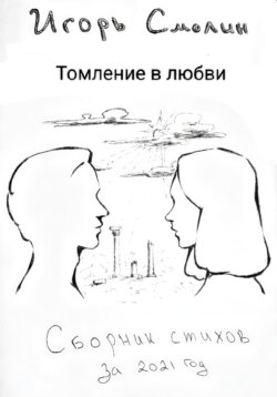Томление в любви. Сборник стихов