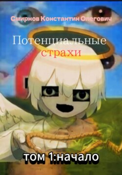 Потенциальные страхи: начало