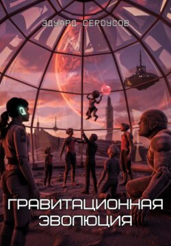 Гравитационная эволюция