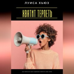 Хватит терпеть. Как перестать быть удобной и вернуть себе голос